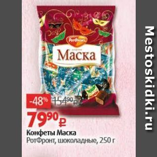 Акция - Конфеты Маска РотФронт