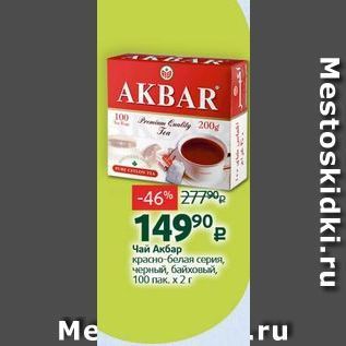 Акция - Чай Акбар