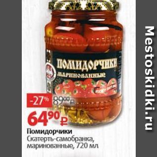 Акция - Помидорчики Скатерть-самобранка