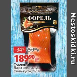 Акция - Форель Дары океана