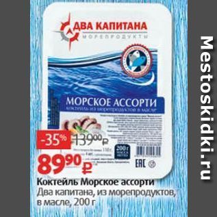 Акция - Коктейль Морское ассорти Два капитана