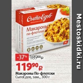 Акция - Макароны По-флотски СытоЕдов