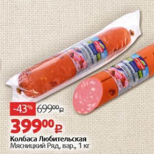 Акция - Колбаса Любительская Мясницкий Ряд