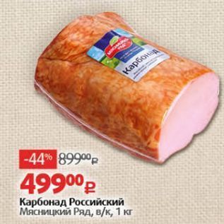 Акция - Карбонад Российский Мясницкий Ряд