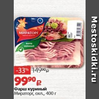 Акция - Фарш куриный Мираторг