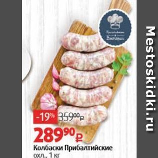 Акция - Колбаски Прибалтийские