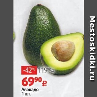 Акция - Авокадо
