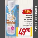 Магазин:Билла,Скидка:Напиток овсяный Ne Moloko 12%