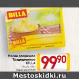 Билла Акции - Масло сливочное Billa Традиционное
