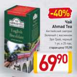 Билла Акции - Чай Ahmad Tea