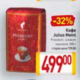 Билла Акции - Кофе Jelius Meinl