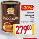 Билла Акции - Горячий шоколад ELZA