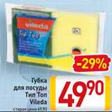 Магазин:Билла,Скидка:Губка для посуды Тип Топ Vileda