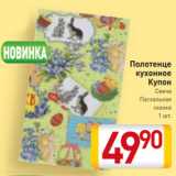 Магазин:Билла,Скидка:Полотенце кухонное Купон