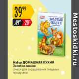 Магазин:Карусель,Скидка:Набор Домашняя кухня Золотое сияние