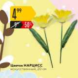 Магазин:Карусель,Скидка:Цветок Нарцисс 20см