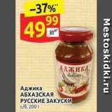 Дикси Акции - Аджика АБХАЗСКАЯ РУССКИЕ ЗАКУСКИ