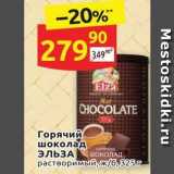 Дикси Акции - Горячий шоколад ЭЛЬЗА 