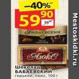 Дикси Акции - Шоколад БАБАЕВСКИЙ