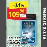Магазин:Дикси,Скидка:Гель-шампунь для душа Л.П.МАРСЕЛЬЕ 