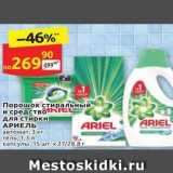 Магазин:Дикси,Скидка:Порошок стиральный и средство для стирки АРИЕЛЬ
