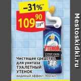 Магазин:Дикси,Скидка:Чистящее средство для унитаза ТУАЛЕТНЫЙ УТЕНОК 