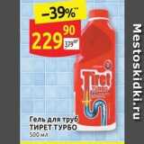 Магазин:Дикси,Скидка:Гель для труб ТИРЕТ ТУРБО 