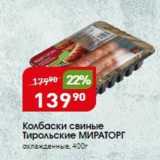 Магазин:Авоська,Скидка:Колбаски свиные Тирольские МИРАТОРГ