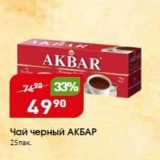 Магазин:Авоська,Скидка:Чай черный АКБАР 