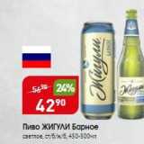 Магазин:Авоська,Скидка:Пиво ЖИГУЛИ Барное