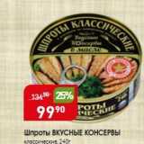 Авоська Акции - Шпроты ВКУСНЫЕ КОНСЕРВЫ 