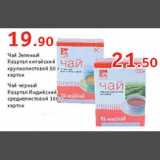 Магазин:Квартал, Дёшево,Скидка:Чай Квартал 