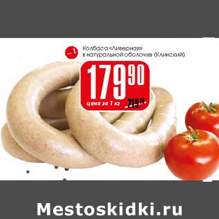 Акция - Колбаса "Ливерная" в натуральной оболочке Клинский