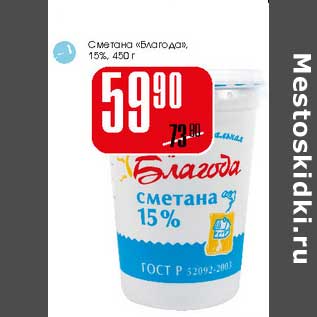 Акция - Сметана Благода 15%