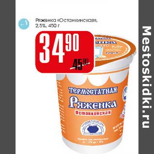 Акция - Ряженка Останкинская 2,5%