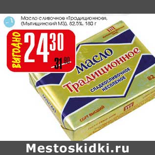 Акция - Масло сливочное "Традиционное" (Мытищенский МЗ) 82,5%