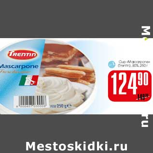 Акция - Сыр "Mascarpone" (Trentin) 80%