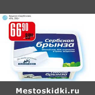 Акция - Брынза "Сербская" 45%