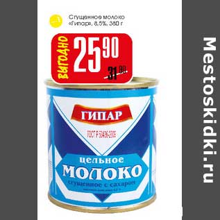 Акция - Сгущенное молоко "Гипар" 8,5%