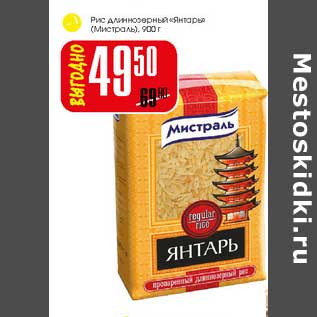 Акция - Рис длинозерный "Янтарь" Мистраль