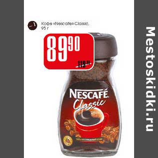 Акция - Кофе "Nescafe Classic"