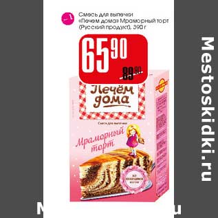 Акция - Смесь для выпечки "Печем дома" мраморный торт Русский прдукт