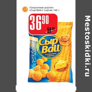 Акция - Кукурузные шарики "Сыр Ball" с сыром