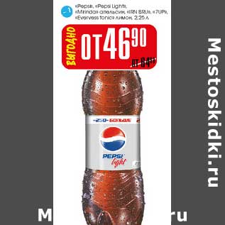 Акция - "Pepsi" "Pepsi Light" "Mirinda апельсин" "IRN BRU" "7UP" "Evervess tonic лимон"