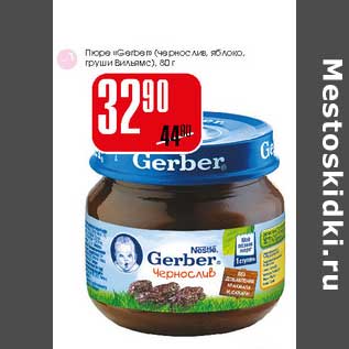 Акция - Пюре "Gerber"