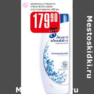 Акция - Шампунь от перхоти "Head & Shoulders"