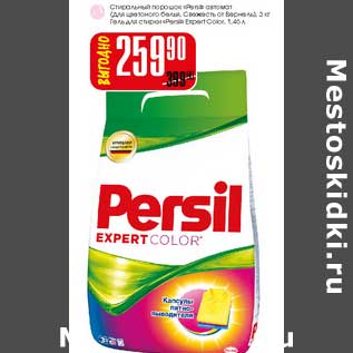 Акция - Стиральный порошок "Persil" для цветного белья, Свежесть от Вернень 3 кг/Гель для стирки "Persil" expert clor 1,46 л