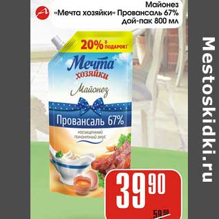 Акция - Майонез "Мечта хозяйки" Провансаль 67%