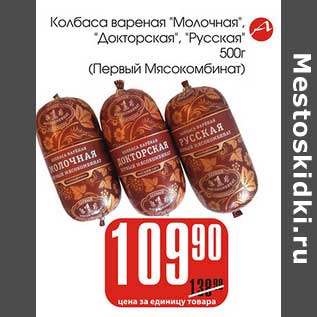 Акция - Колбаса вареная "Молочная" "Докторская" "Русская" Первый Мясокомбинат