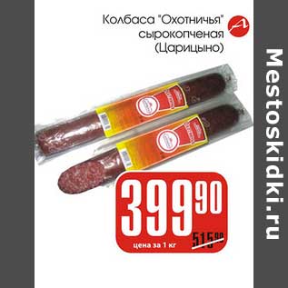 Акция - Колбаса "Охотничья" сырокопченая (Царицыно)